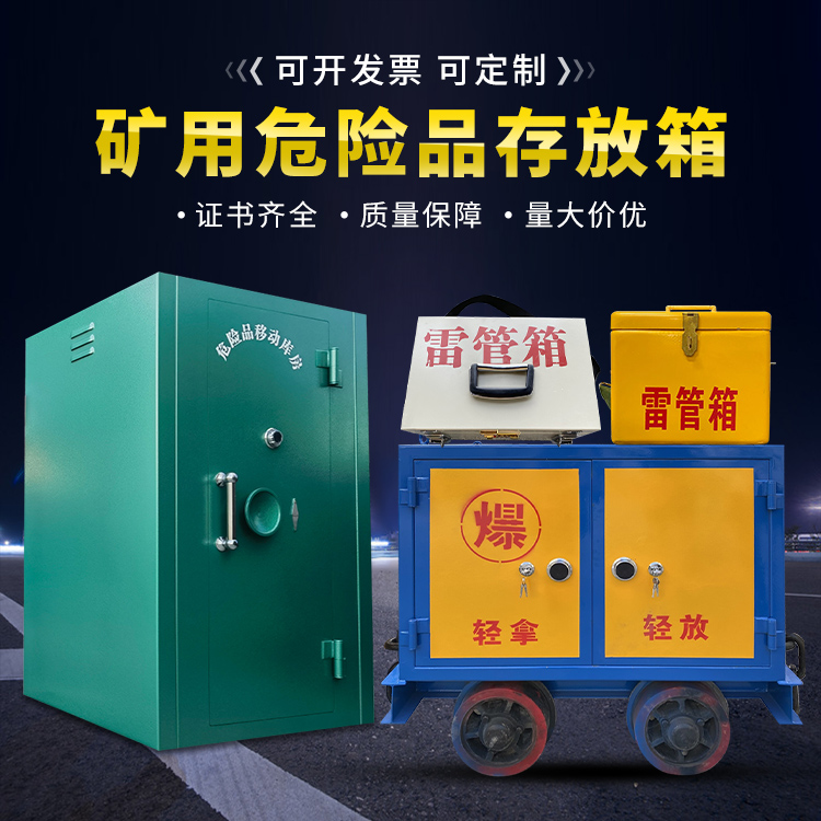 万柏林移动式火工品箱 危险品存放柜的结构设计与防爆机理探析