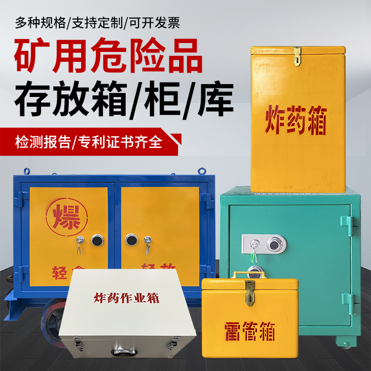 万柏林爆破作业安全关键：为何必须配备专业危险品存放箱