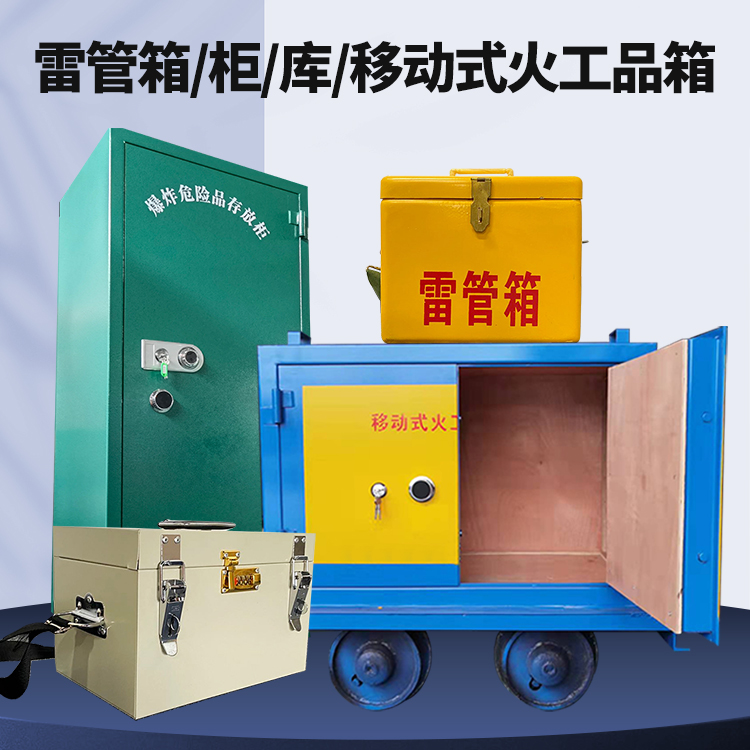 万柏林矿用火工品临时存放库危险品存放的安全设计与规范